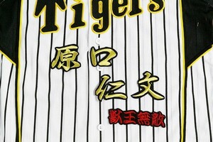 送料無料 原口 (行金色) ネーム 刺繍 ワッペン おまけ付き 阪神 タイガース 応援 ユニフォームに