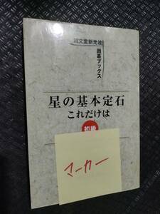 【ご注意 裁断本です】【ネコポス２冊同梱可】星の基本定石 これだけは 中級 (誠文堂新光社囲碁ブックス)