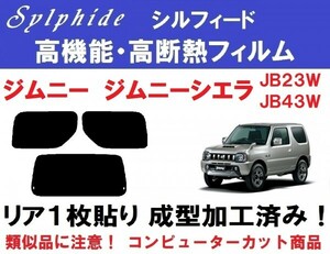 赤外線９２％カット 高機能・高断熱フィルム【シルフィード】 ジムニー ジムニーシエラ　JB23W JB43W リア１枚貼り成型加工済みフィルム