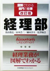 経理部 図解でわかる部門の仕事／栗山俊弘(著者),山本浩二(著者),細田洋平(著者),松沢和浩(著者)