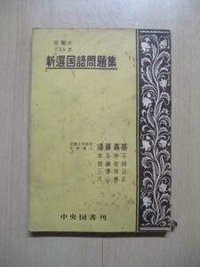 71年前の高校国語　段階式テスト式 新選国語問題集　中央図書　昭和28年10月1日重版発行