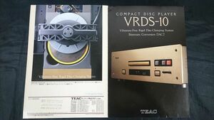 『TEAC(ティアック)COMPACT DISC PLAYER(コンパクトディスク プレーヤー) VRDS-10 カタログ 1992年10月』ティアック株式会社