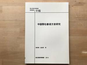 『中国鄂春方言研究 国立民族学博物館調査報告116 Senri Ethnological Reports 116』有峰・孟淑 著 2014年刊 ※黒竜江省 08886