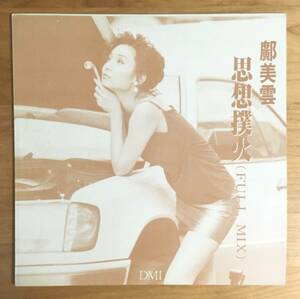 【非売品 12inch PROMO ONLY 美盤】 廣美雲 CALLY KWONG / 思想撲火 検) キャリー・クォン プロモオンリー 見本盤 LP 香港 HONG KONG