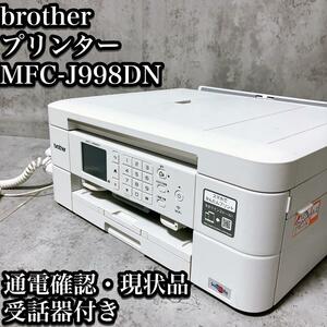 【現状品】ブラザー プリンター MFC-J998DN 通電・操作確認済み 受話器付き カスレ有り brother 子機なし