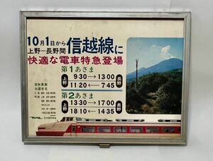 日本国有鉄道 国鉄 1966年10月1日 運行開始 信越線 181系 特急 あさま クハ181-53 ポスター 額縁付