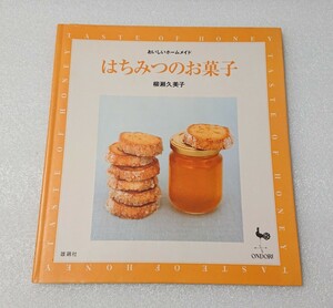 中古本■はちみつのお菓子■はちみつ お菓子 スイーツ