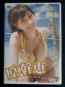 ★特価品☆ 【DVD】 原幹恵 もっと ゆられて 正規品 中古品 アイドル イメージ