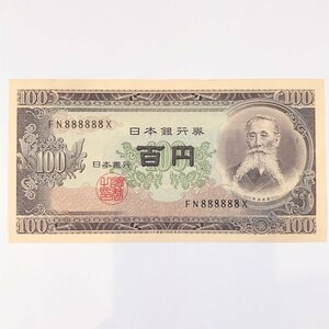 ■【買取まねきや】板垣退助 FN888888X 100円札 百円札 百円 ゾロ目 古銭 古札 計1点■