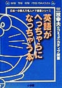 英語がへっちゃらになっちゃう本 三枝幸夫のコミュニカティブ授業 わかる！できる！のびる！ドラゼミ・ドラネットブックス日本一の教え方名