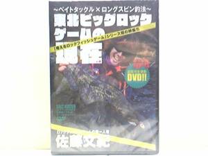 新品◆◆DVD　東北のビッグロックゲームの現在　佐藤文紀◆◆ロックフィッシュ・三陸　大型アイナメ☆タックル・ルアー・ワーム☆実釣解説