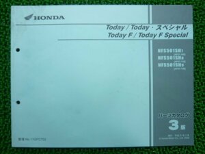 トゥデイ スペシャル F Fスペシャル パーツリスト 3版 ホンダ 正規 中古 バイク 整備書 AF67-100～120 NFS50-1SH VR