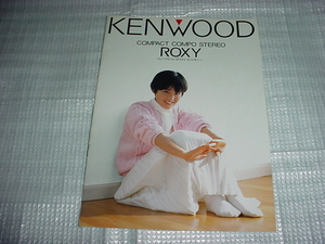 昭和61年2月　KENWOOD　ROXYのカタログ　富田靖子