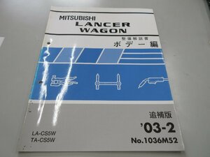 ◆ CS5W ランサーワゴン LANCER WAGON 整備解説書 ボデー編 追補版 2003年2月発行 No,1036M52 定価 340円