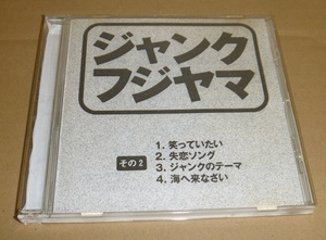 音楽CD-R:ジャンク・フジヤマ / その2 / 自主制作？(詳細不明) 井上陽水「海へ来なさい」カバー含む4曲入 Junk Fujiyama ジャンクフジヤマ