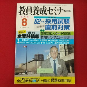 f-560※1 教員養成セミナー 8月特大号 VOL.8 NO.11 昭和61年8月1日発行 時事通信社 62年度採用試験ファイナル直前対策 県別全受験情報