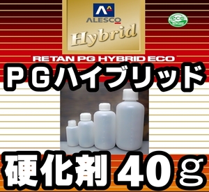 【レタンPGハイブリッドエコ 硬化剤：４０ｇ】関西ペイント　PGHB塗料用 5:1 硬化剤 ／ハードナー　