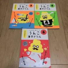 日本一楽しい漢字ドリル うんこ漢字ドリル 小学4年生・5年生・6年生
