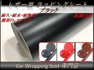 カーラッピングシート 革調 レザー 黒色 ブラック 縦x横 152cmx30cm SHO01 外装 内装 耐熱 耐水 伸縮 裏溝付 DIY