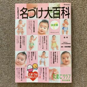 たまひよ 名づけ大百科 決定版 たまごグラブ 田宮規雄 氏 監修 ベネッセ 姓名判断 あかちゃん命名 画数 名前 新生児 出産準備 ひよこクラブ