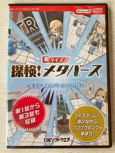 即決★送料込★日経ソフトウェア 付録【Ｑクイズ 探検！メタバース第4話 第1話から第3話も収録 Windows用】2022年11月号 付録のみ 匿名配送