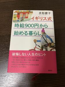 イギリス式 時給900円から始める暮らし