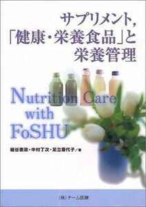 [A11789987]サプリメント，「健康・栄養食品」と栄養管理 細谷 憲政