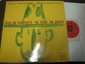My Father The Painter /ブルガリア映画サウンドトラック辺境/レア/ブルガリア盤LPレコード