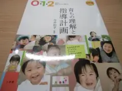 0・1・2歳児の担任になったら読む本 育ちの理解と指導計画