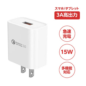 急速充電器 Quick Charge 3.0 iPhone Android充電器　USB充電器 ACアダプター スマホ充電器 軽量 コンセント 3A出力 PSE認証済製品