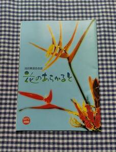 池坊華道会会誌 花のあらかると 27号