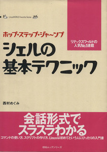 シェルの基本テクニック ホップ・ステップ・ジャ～ンプ ＬｉｎｕｘＷＯＲＬＤ　Ｆａｖｏｒｉｔｅ　Ｓｅｒｉｅｓ／情報・通信・コンピュータ