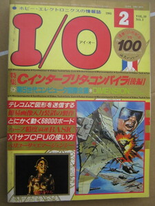 月刊I/O アイ・オー　1985年 2月号 通巻100号記念　工学社