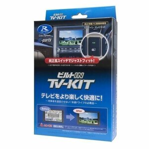 データシステム TVキット TTV441B-D ビルトインスイッチ 80系ハリアー ハイブリッド・プラグインハイブリッド車を含む (R4.10～)