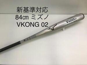 B-5589 未使用品 ミズノmizuno グローバルエリート Vコング02 硬式 84cm 金属 バット 1CJMH12284 新基準対応 野球 
