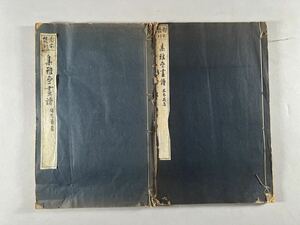 新鐫梅菊蘭竹 木本花鳥2冊揃、集雅斎画譜内、大正13-14年図本叢刊会刊、木版摺美刷本、景刊晩明版画、大村西崖、和本唐本漢籍古書中国