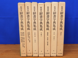 和刻本 辞書字典集成 全7冊　長澤規矩也　汲古書院