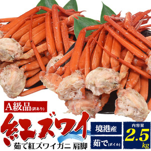 紅ズワイガニ ボイル 訳あり 肩 脚 計約2.5kg A級品 足 紅ずわいがに 蟹 境港 直送 かに 国産 冷蔵 未冷凍