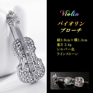 ■音楽 / 楽器　バイオリン　Violin　シルバー色　ブローチ　ラインストーン　/ ヴィオラ・チェロ