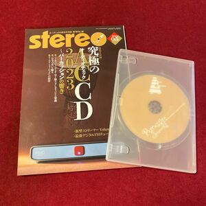 stereo 2023年5月号 音楽之友社究極のオーディオチェックCD CD付