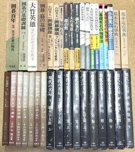 ☆　⑫囲碁書籍まとめて・３６冊　☆