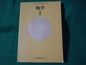 ■地学 1　広瀬秀雄ほか　東京書籍　昭和49年■FASD2023061608■