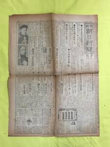 C1650c●大阪朝日新聞 大正5年5月15日 夕刊 兌換停止の影響/上海中国銀行/独内閣/スミス氏 宙返飛行場の大混乱/戦前