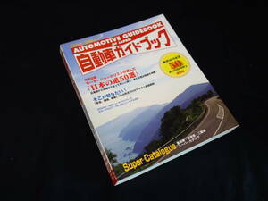 【￥800 即決】第50回 自動車ガイドブック 2003-2004年 自動車振興会【当時もの】