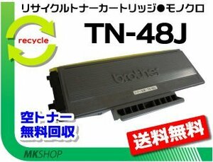 送料無料 ブラザー用 TN-48J リサイクルトナー TN-43Jの大容量 再生品