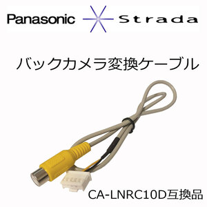 パナソニック Panasonic バックカメラ 変換 アダプター RCA 配線 接続コード カメラ変換 CA-LNRC10D CN-HDS700D CN-HDS700TD CN-HDS710TD