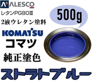 関西ペイント★PG80【コマツ純正色／ストラトブルー ★塗料原液 500g】2液ウレタン塗料★補修・全塗装■建設機械・重機械メーカー,商用車