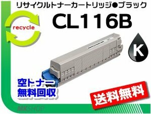【5本セット】 XL-C8350対応 リサイクルトナーカートリッジ CL116B ブラック フジツウ用 再生品