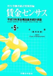 賃金センサス(第５巻) 平成１９年賃金構造基本統計調査／厚生労働省統計情報部【編】