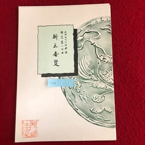 g-608 新三番叟 唯是震一 作曲 中島雅楽之都 著 前川出版社 昭和53年3月10日発行 琴 楽譜 楽器 日本 伝統芸能 ※4